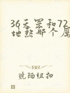 36天罡和72地煞哪个厉害