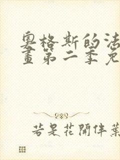 奥格斯的法则漫画第二季免费下拉式