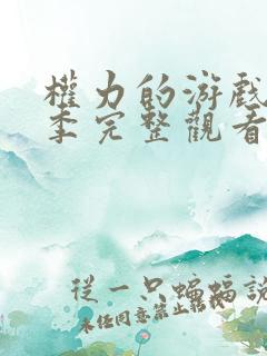 权力的游戏第八季完整观看免费高清版