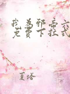 我为邪帝六漫画免费下拉式六漫画