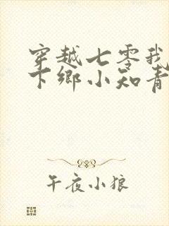 穿越七零我成了下乡小知青