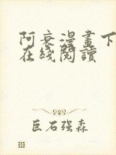 阿衰漫画下拉式在线阅读