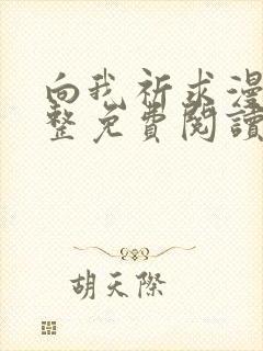 向我祈求漫画完整免费阅读入口在线观看