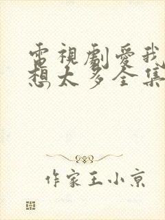 电视剧爱我就别想太多全集播放免费