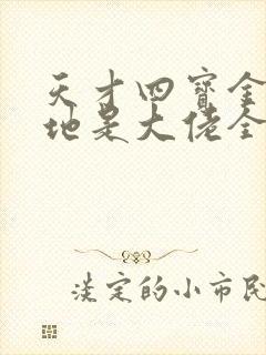 天才四宝金主爹地是大佬全文免费阅读全文