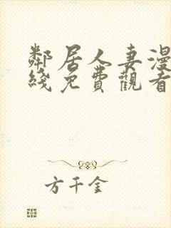 邻居人妻漫画在线免费观看