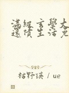 满级玄学大佬的还债生活免费阅读