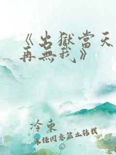 《出狱当天世间再无我》