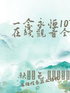 一念永恒107在线观看全集免费播放