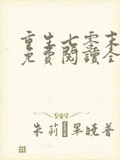 重生七零末小说免费阅读全文