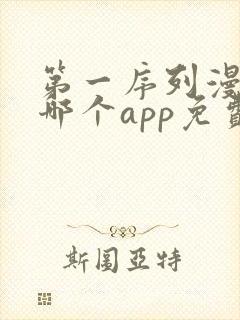 第一序列漫画在哪个app免费