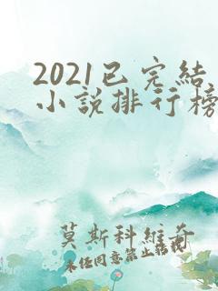 2021已完结小说排行榜