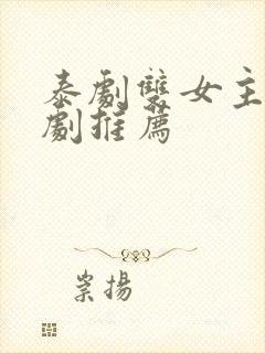 泰剧双女主百合剧推荐