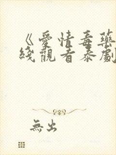 《爱情毒药》在线观看泰剧全集