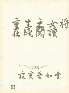 重生之女将星 在线阅读