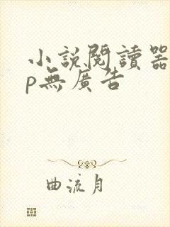 小说阅读器app无广告