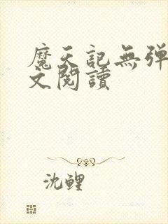 魔天记无弹窗全文阅读