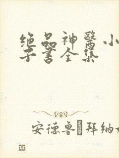 绝品神医小说电子书全集