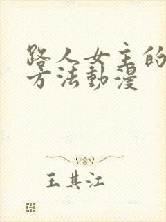 路人女主的养成方法动漫