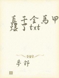 真千金马甲又被爆了txt