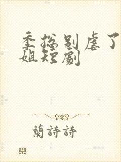 季总别虐了舒小姐短剧