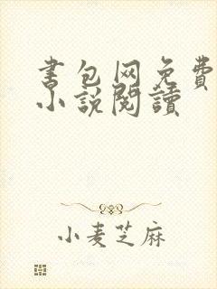 书包网免费全本小说阅读