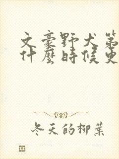 文豪野犬第6季什么时候更新