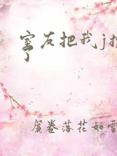 室友把我j摸硬了