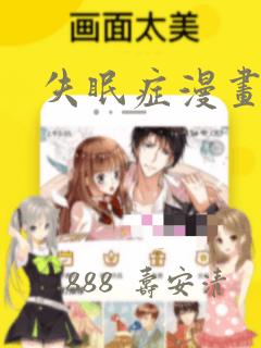 失眠症漫画：结局+番外