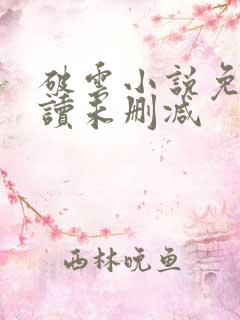 破云小说免费阅读未删减