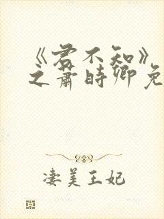 《君不知》裴淮之萧时卿免费阅读