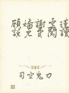 顾娇谢云瑾的小说免费阅读全文