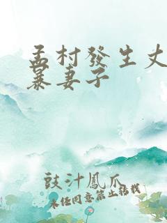 孟村发生丈夫家暴妻子