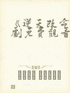 《逆天改命》短剧免费观看