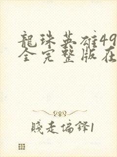 龙珠英雄49集全完整版在线观看