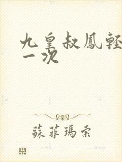 九皇叔凤轻尘第一次