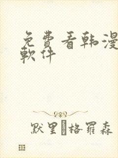 免费看韩漫漫画软件