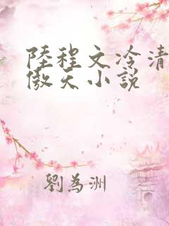 陆程文冷清秋龙傲天小说