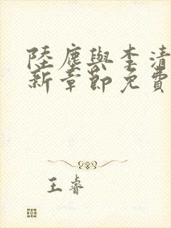 陆尘与李清瑶最新章节免费阅读