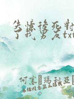 失忆后死对头成了我男友txt下载