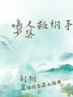 鸣人救纲手是多少集