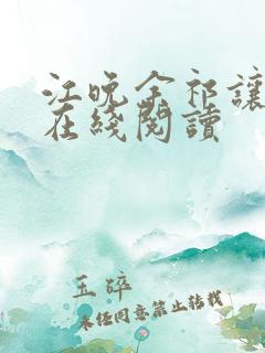 江晚余祁让全文在线阅读