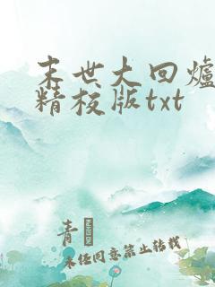 末世大回炉完整精校版txt