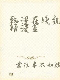 韩漫在线观看妖精漫画