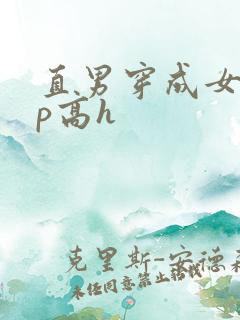 直男穿成女生np高h