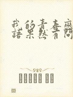 我的青春恋爱物语果然有问题第二季高清