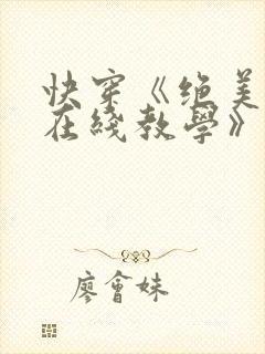 快穿《绝美白莲在线教学》