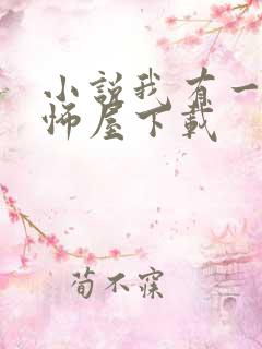 小说我有一座恐怖屋下载