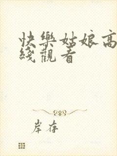 快乐姑娘高清在线观看