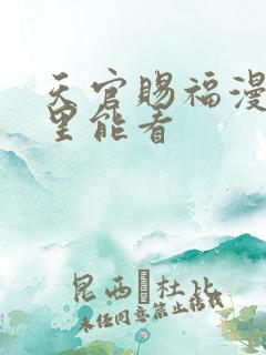 天官赐福漫画哪里能看